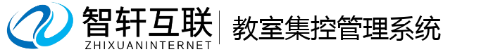 教室集控管理系统